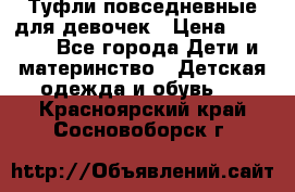 Туфли повседневные для девочек › Цена ­ 1 700 - Все города Дети и материнство » Детская одежда и обувь   . Красноярский край,Сосновоборск г.